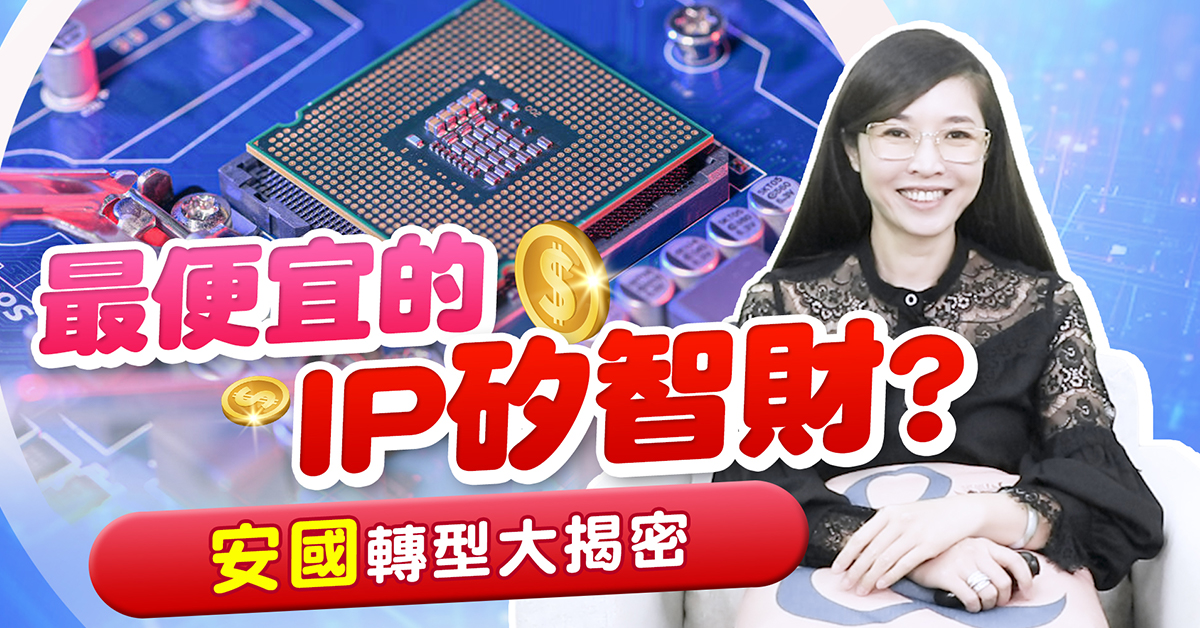 【財經希引力】最便宜的IP矽智財!? 市場高度關注神盾旗下的安國，兼論聯發科的揚智… (圖)